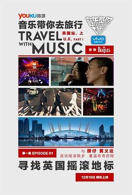 音樂帶你去旅行英國站