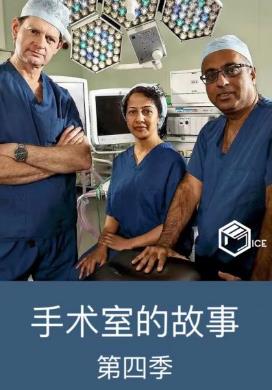 手術(shù)室的故事第四季