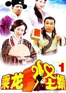 乘龍怪婿第一季粵語