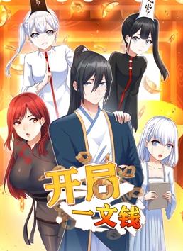 開局一文錢動(dòng)態(tài)漫畫第一季