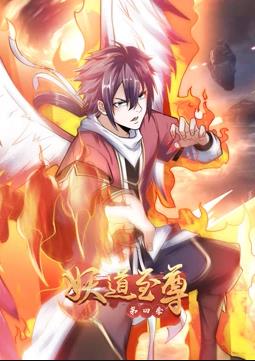 妖道至尊動(dòng)態(tài)漫畫第四季