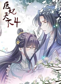 醫(yī)妃天下動(dòng)態(tài)漫畫(huà)第四季
