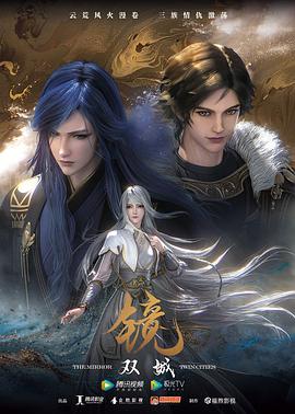 鏡·雙城（動(dòng)畫版）