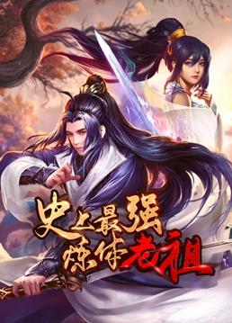 史上最強煉體老祖動態(tài)漫畫