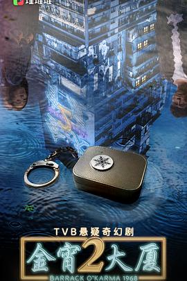 金宵大廈2粵語版