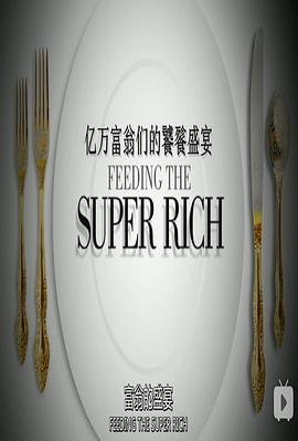 億萬富翁們的饕餮盛宴第一季