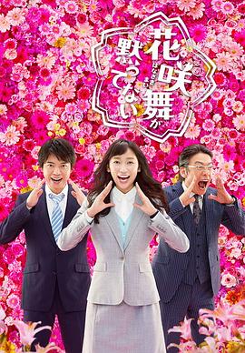 花咲舞無(wú)法沉默第二季