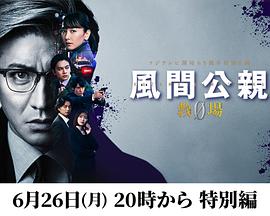 風(fēng)間公親－教場0－特別編
