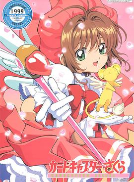 魔卡少女櫻 總集篇