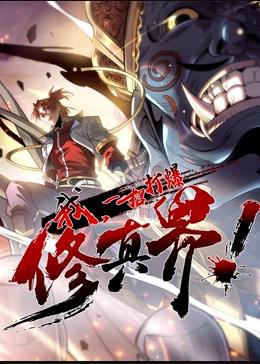 我，一招打爆修真界動態(tài)漫畫第一季
