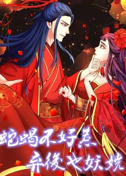 蛇蝎不好惹：棄后也妖嬈動態(tài)漫畫第一季