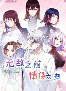 無敵之前情債太多動態(tài)漫畫第二季
