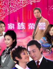 家族的榮譽