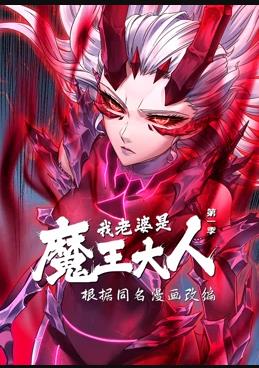 我老婆是魔王大人動(dòng)態(tài)漫畫(huà)第一季