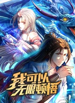 我可以無限頓悟動態(tài)漫畫第一季