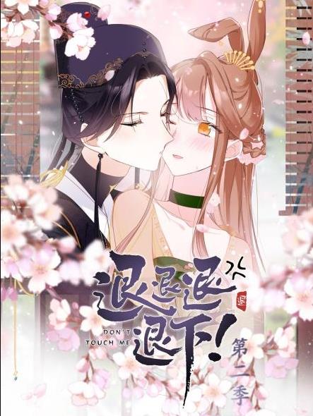退退退退下！動態(tài)漫畫第二季