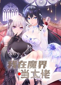 我在魔界當大佬動態(tài)漫畫