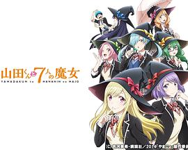 山田君與7個魔女2015