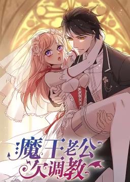 魔王老公欠調(diào)教