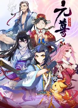 元尊動態(tài)漫畫第四季