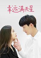 幸運滿天星