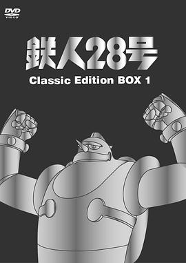 鐵人28