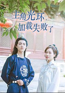 主角光環(huán)加載失敗了