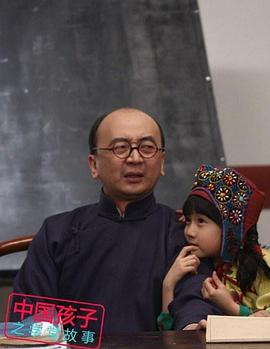 中國(guó)孩子之學(xué)堂故事