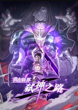 我在異界的弒神之路動態(tài)漫畫第一季