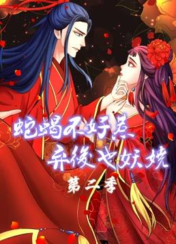 蛇蝎不好惹：棄后也妖嬈動(dòng)態(tài)漫畫(huà)第二季