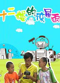 十二樓的流星雨第二部
