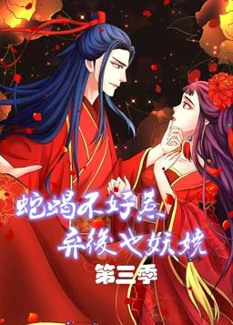 蛇蝎不好惹：棄后也妖嬈動(dòng)態(tài)漫畫第三季