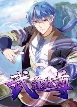 武道獨尊動態(tài)漫畫第一季