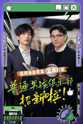 普通男孩俱樂(lè)部