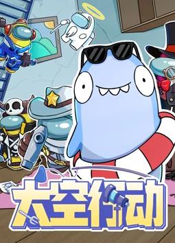 太空行動第一季