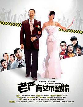 老嚴(yán)有女不愁嫁