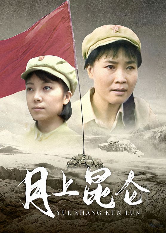 月上昆侖