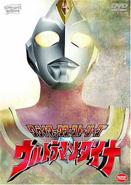 戴拿奧特曼原聲版