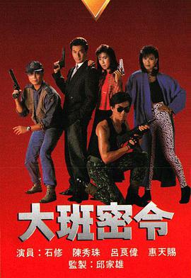 大班密令粵語版