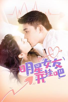 明星女友開(kāi)掛吧