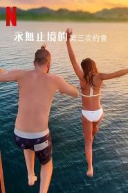 最漫長的第三次約會(huì)