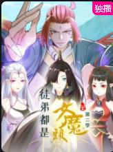 徒弟都是女魔頭第二季