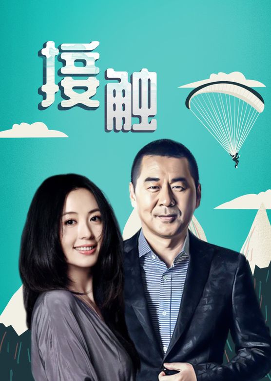 接觸