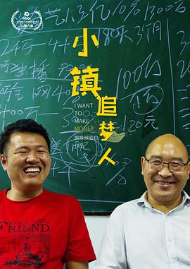 小鎮(zhèn)追夢(mèng)人