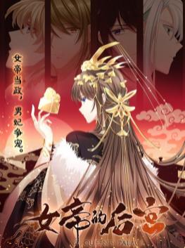 女帝的后宮動(dòng)態(tài)漫畫(huà)
