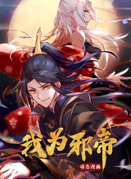 我為邪帝動態(tài)漫畫第一季