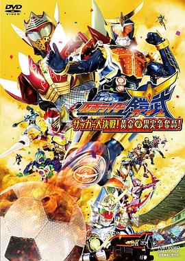 假面騎士鎧武劇場版：足球大決戰(zhàn)！黃金果實爭奪杯！