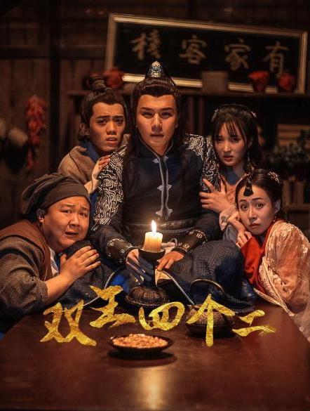 雙王四個(gè)二