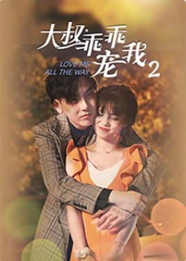 大叔，乖乖寵我2