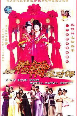上錯花轎嫁對郎2001